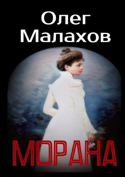 Обложка книги  «Морана»