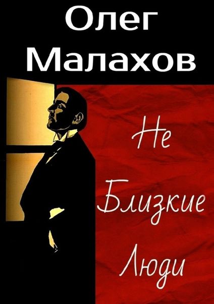 Обложка книги  «Не Близкие Люди»