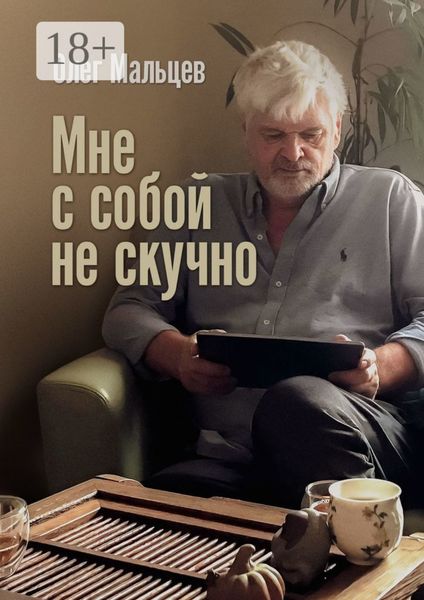 Обложка книги  «Мне с собой не скучно»