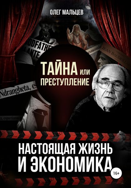 Обложка книги  «Тайна или преступление. Настоящая жизнь и экономика»