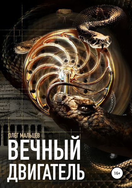 Обложка книги  «Вечный двигатель»