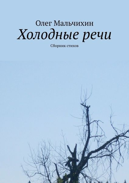 Обложка книги  «Холодные речи. Сборник стихов»