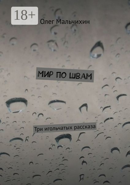 Обложка книги  «Мир по швам. Три игольчатых рассказа»