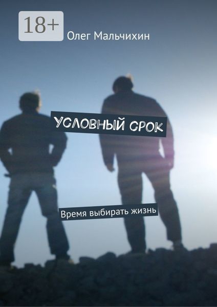 Обложка книги  «Условный срок. Время выбирать жизнь»