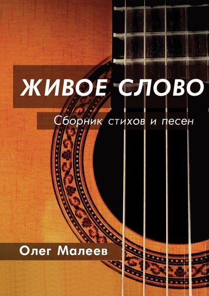 Обложка книги  «ЖИВОЕ СЛОВО»