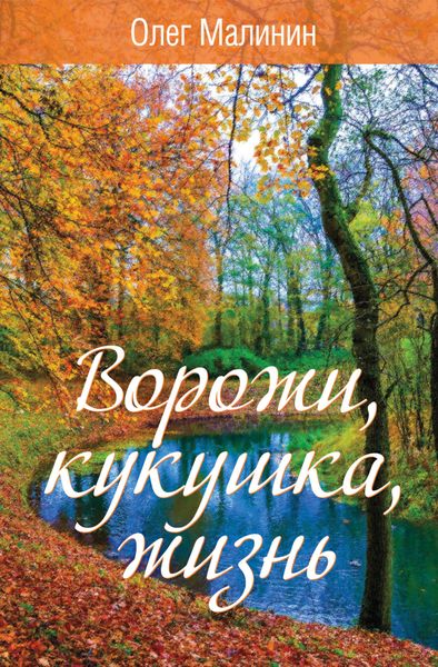 Обложка книги «Ворожи, кукушка, жизнь»
