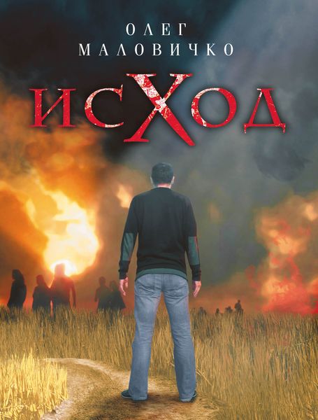 Обложка книги  «Исход. Роман о страхах и желаниях»