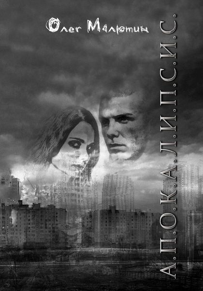 Обложка книги «А.П.О.К.А.Л.И.П.С.И.С.»
