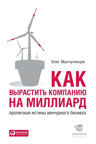 Обложка книги «Как вырастить компанию на миллиард. Прописные истины венчурного бизнеса»