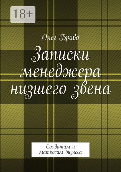 Обложка книги «Записки менеджера низшего звена. Солдатам и матросам бизнеса»