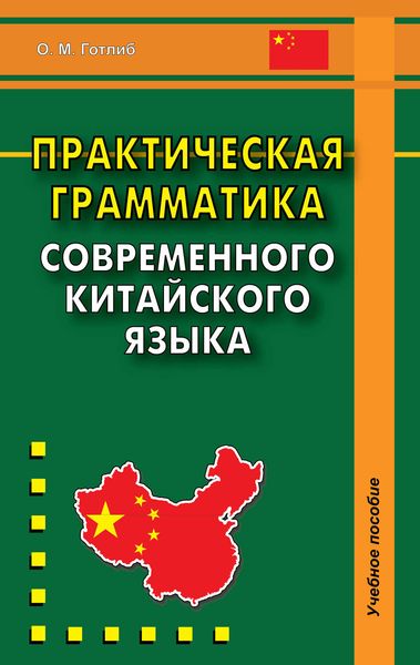 Обложка книги «Практическая грамматика современного китайского языка»