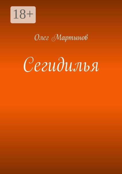 Обложка книги  «Сегидилья»