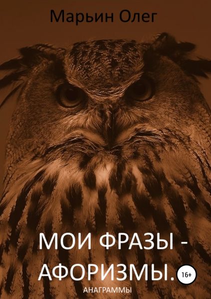 Обложка книги «Мои фразы – афоризмы. Сборник анаграмм»