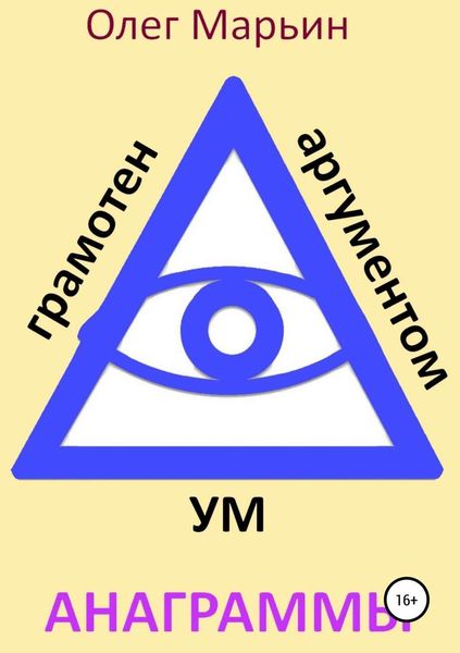 Обложка книги «Ум грамотен аргументом»
