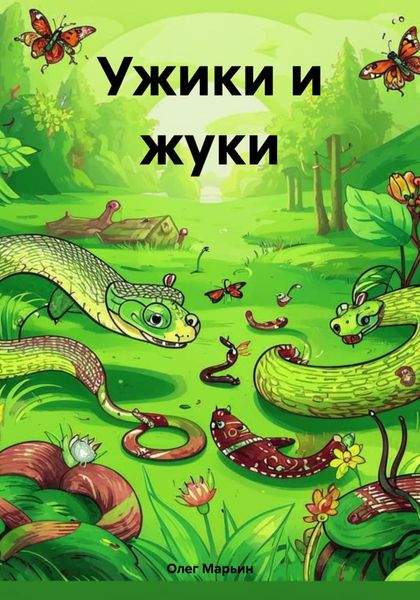 Обложка книги  «Ужики и жуки»