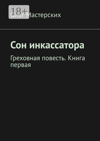 Обложка книги «Сон инкассатора. Греховная повесть. Книга первая»