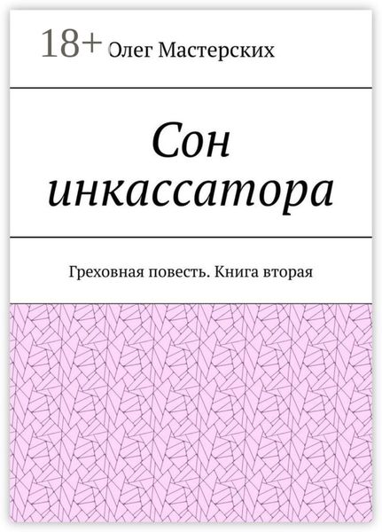 Обложка книги «Сон инкассатора. Греховная повесть. Книга вторая»