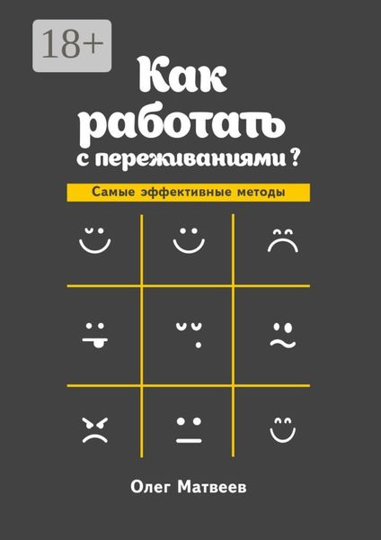 Обложка книги  «Как работать с переживаниями? Самые эффективные методы»