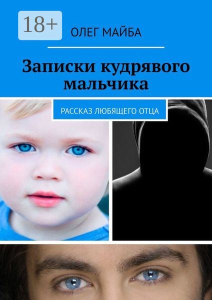 Обложка книги  «Записки кудрявого мальчика. Рассказ любящего отца»