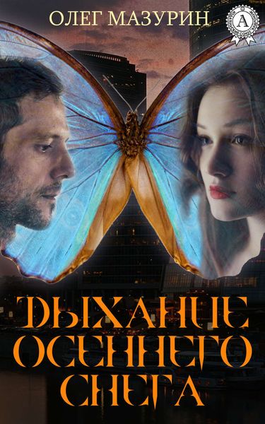 Обложка книги «ДЫХАНИЕ ОСЕННЕГО СНЕГА»