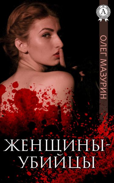 Обложка книги «Женщины-убийцы»