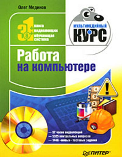 Обложка книги «Работа на компьютере. Мультимедийный курс»
