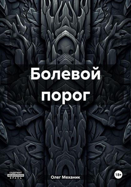 Обложка книги  «Болевой порог»