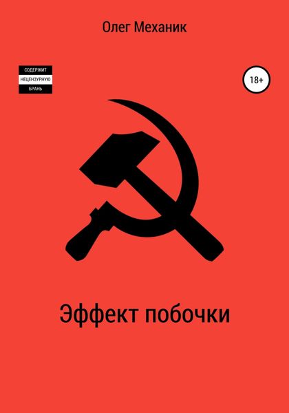 Обложка книги  «Эффект побочки»
