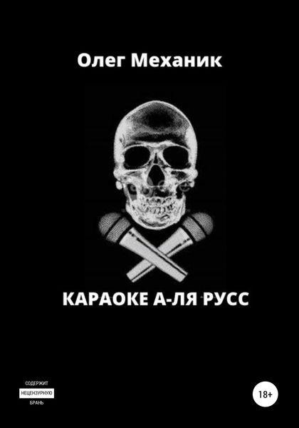 Обложка книги  «Караоке а-ля русс»