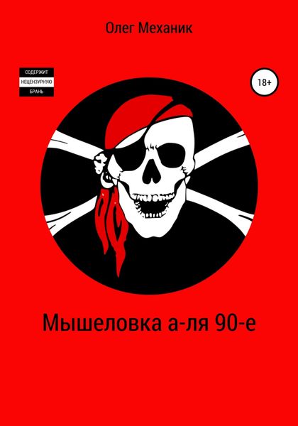 Обложка книги  «Мышеловка а-ля 90-е»
