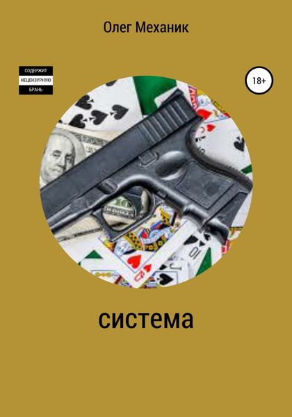 Обложка книги  «Система»