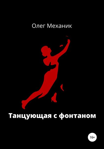 Обложка книги  «Танцующая с фонтаном»
