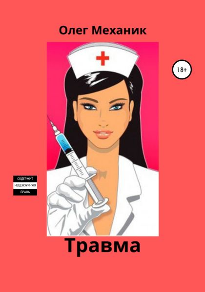 Обложка книги  «Травма»