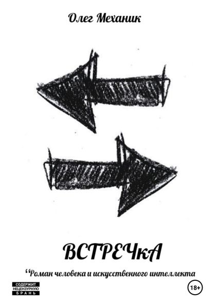 Обложка книги  «ВСТРЕЧкА»
