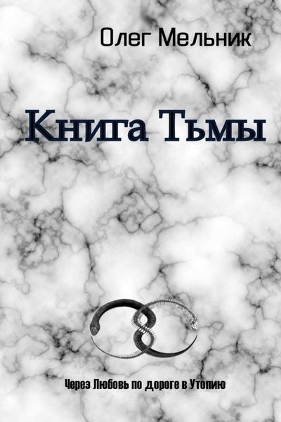 Обложка книги  «Книга Тьмы»