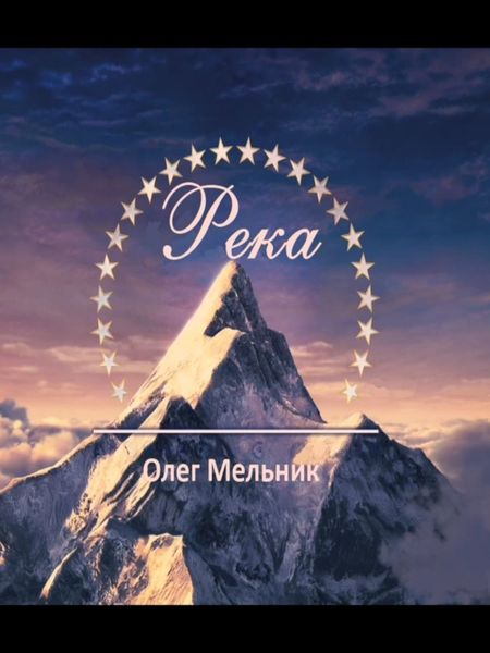 Обложка книги «Река»