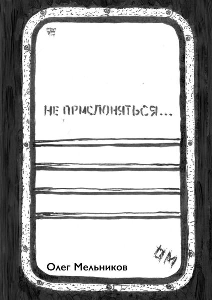 Обложка книги «Не прислоняться»