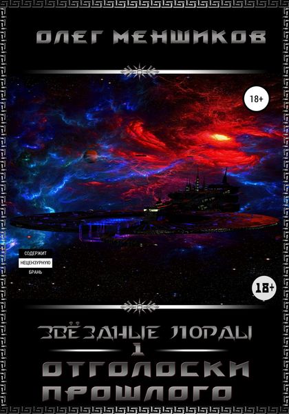 Обложка книги  «Звёздные Лорды. Отголоски прошлого»