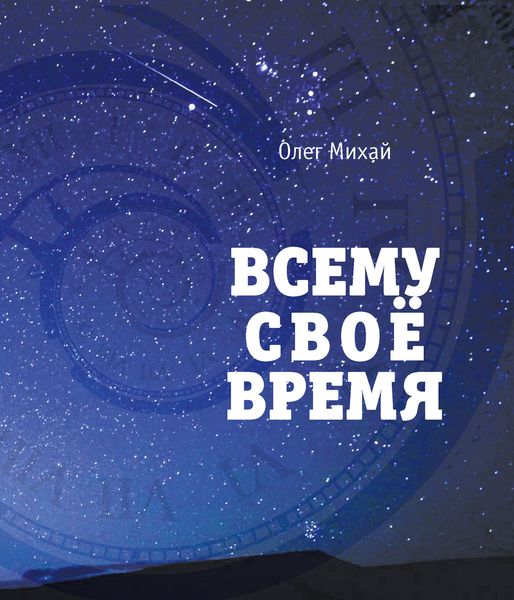 Обложка книги  «Всему свое время»