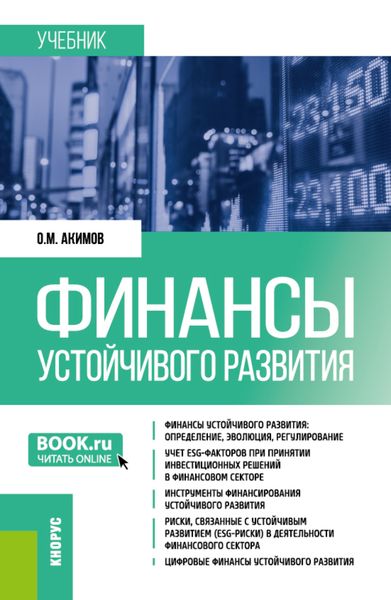 Обложка книги  «Финансы устойчивого развития. (Бакалавриат, Магистратура). Учебник.»