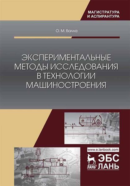 Обложка книги «Экспериментальные методы исследования в технологии машиностроения»