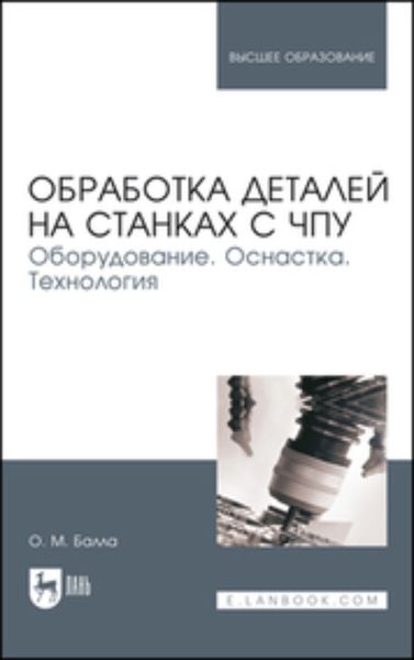Обложка книги «Обработка деталей на станках с ЧПУ. Оборудование. Оснастка. Технология»