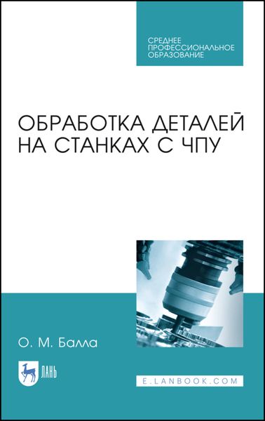 Обложка книги «Обработка деталей на станках с ЧПУ. Учебное пособие для СПО»