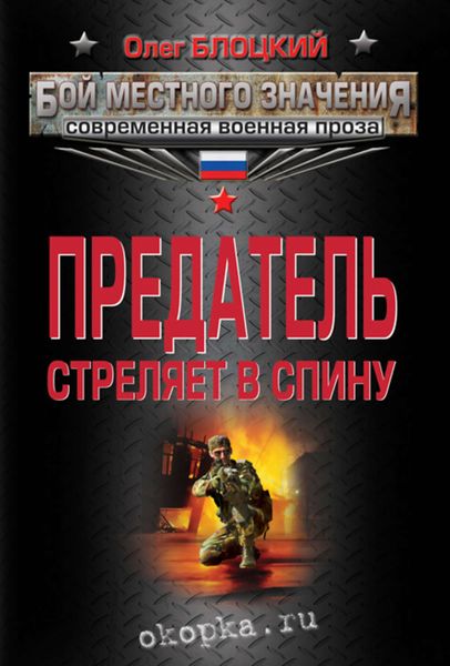 Обложка книги  «Предатель стреляет в спину»