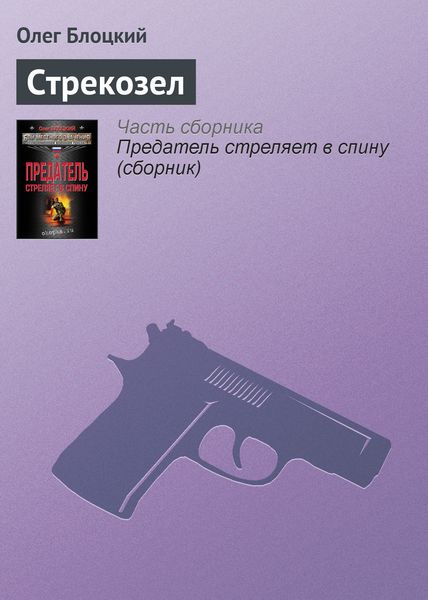 Обложка книги  «Стрекозел»