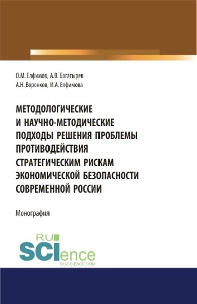 Обложка книги «Методологические и научно-методические подходы решения проблемы противодействия стратегическим рискам экономической безопасности современной России. (Бакалавриат). (Магистратура). (Специалитет). Монография»