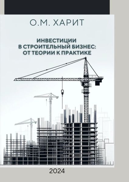 Обложка книги «Инвестиции в строительный бизнес: от теории к практике»