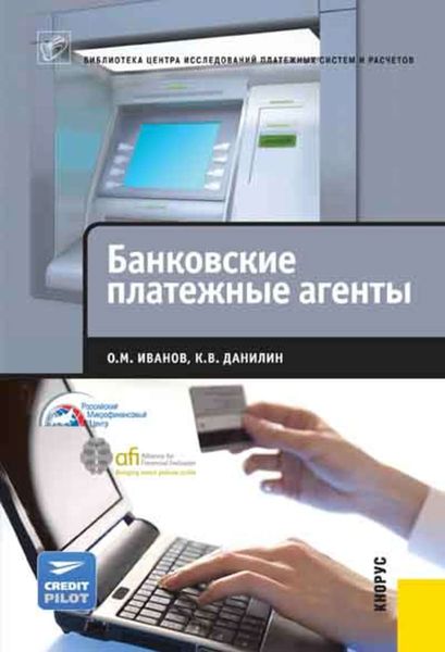Обложка книги  «Банковские платежные агенты»