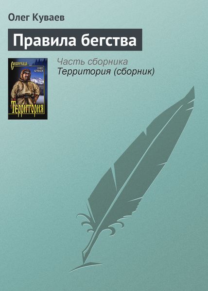Обложка книги «Правила бегства»