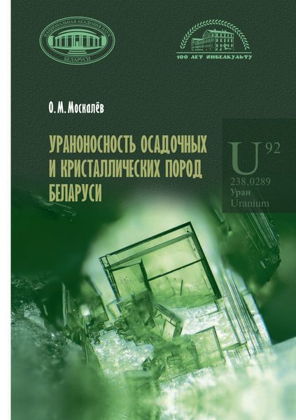 Обложка книги «Ураноносность осадочных и кристаллических пород Беларуси»
